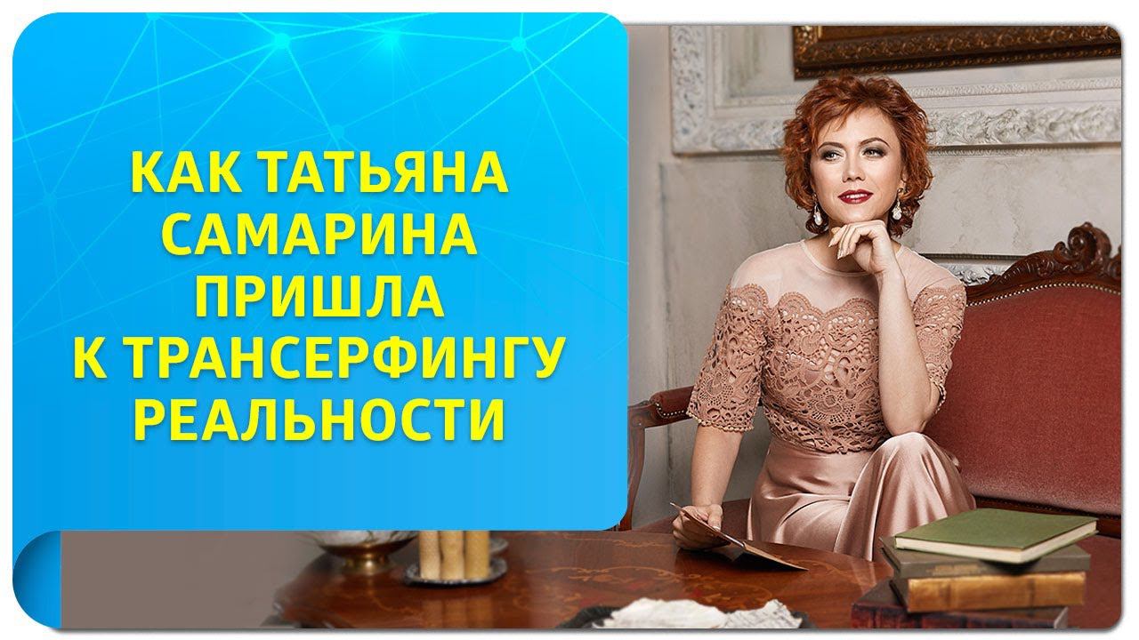 Как Татьяна Самарина, основатель Трансерфинг Центра, пришла к Трансерфингу реальности