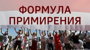 Российский выход из белорусского кризиса