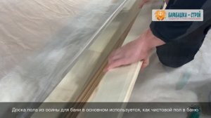 Доска пола из осины / Барабашка - Строй