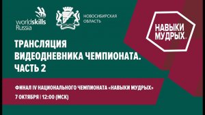 Прямая трансляция Видеодневника Финала IV Национального чемпионата «Навыки мудрых». Часть 2