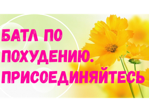 Как похудеть | Знакомство. Батл по похудению.