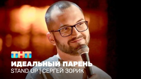 Stand Up: Сергей Зорик - идеальный парень