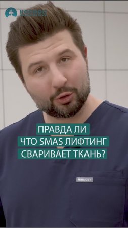 Правда ли что СМАС лифтинг сваривает ткань? #мужскойуход