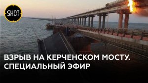 Взрыв на Керченском мосту. Специальный стрим