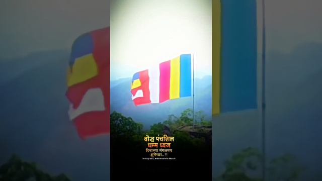 buddhist flag day || बौद्ध पंचशील धम्म ध्वज दिन || 8 जानेवारी 💙🫶🙇 || Full Screen Status|| #jaybhim