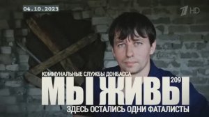 "Здесь остались одни фаталисты. МЫ ЖИВЫ №209" военкор Марьяна Наумова 04.10.23
