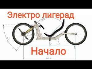 Электро лигерад для дальней дороги... Начало. #электровелосипед #самоделка