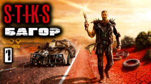 Багор 1. СТИКС. Аудиокнига. 12 +