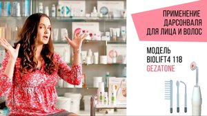 Дарсонваль для лица и волос, модель Biolift4 118, Gezatone. Beauty-эксперт Анна Серова