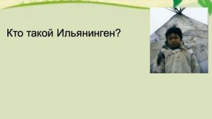 Чтение 2 класс "Ильянинген" М. Водопьянов Черных Г.М