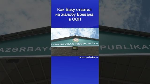 Как Баку ответил на жалобу Еревана в ООН