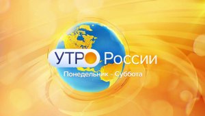 Анонс Утро России. Суббота