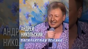 Васильковая поляна