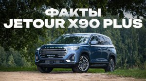 Jetour X90 Plus. Факты от AutoGoda.