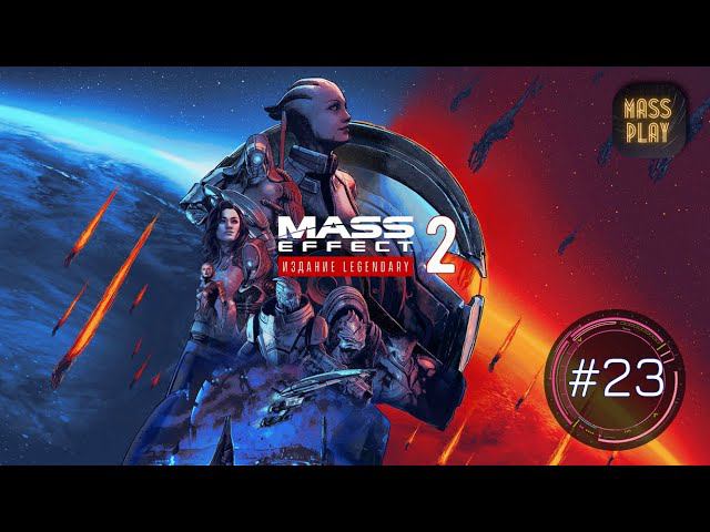 Помочь Тали'Зора! Mass Effect: Legendary Edition #letsplay #masseffect2legendary #gaming