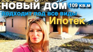 Продается новый дом под ключ , до моря 150 км