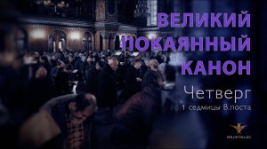 Великое повечерие с Великим каноном прп. Андрея Критского | Четверг 1 седмицы ВП | 21.03.2024 г.