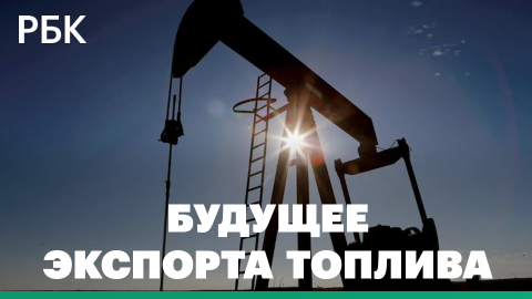 Возможности для поставок нефти и газа в Европу в условиях санкций