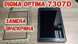 Замена тачскрина Digma Optima 7307D