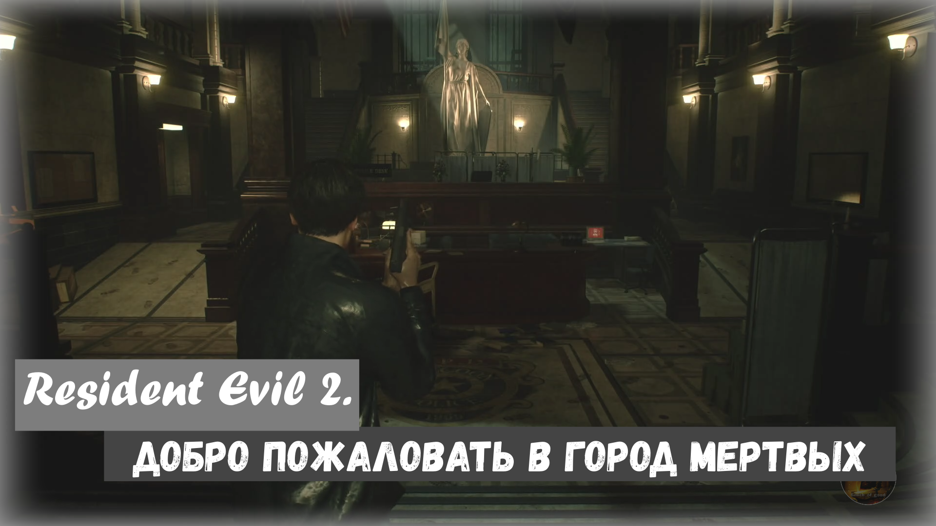 Resident Evil 2. Welcome to the City of the Dead / Добро пожаловать в город мертвых