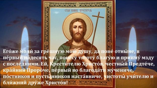 11 сентября ОБЯЗАТЕЛЬНО ПОСЛУШАЙ Сильная Молитва Иоанну Предтече . Спаси Господи