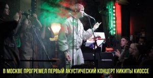 В Москве прогремел первый акустический концерт Никиты Киоссе
+