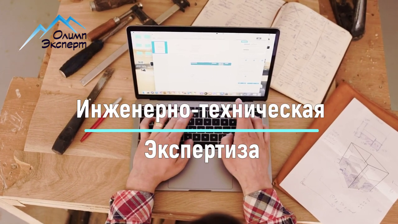 Инженерно техническая экспертиза