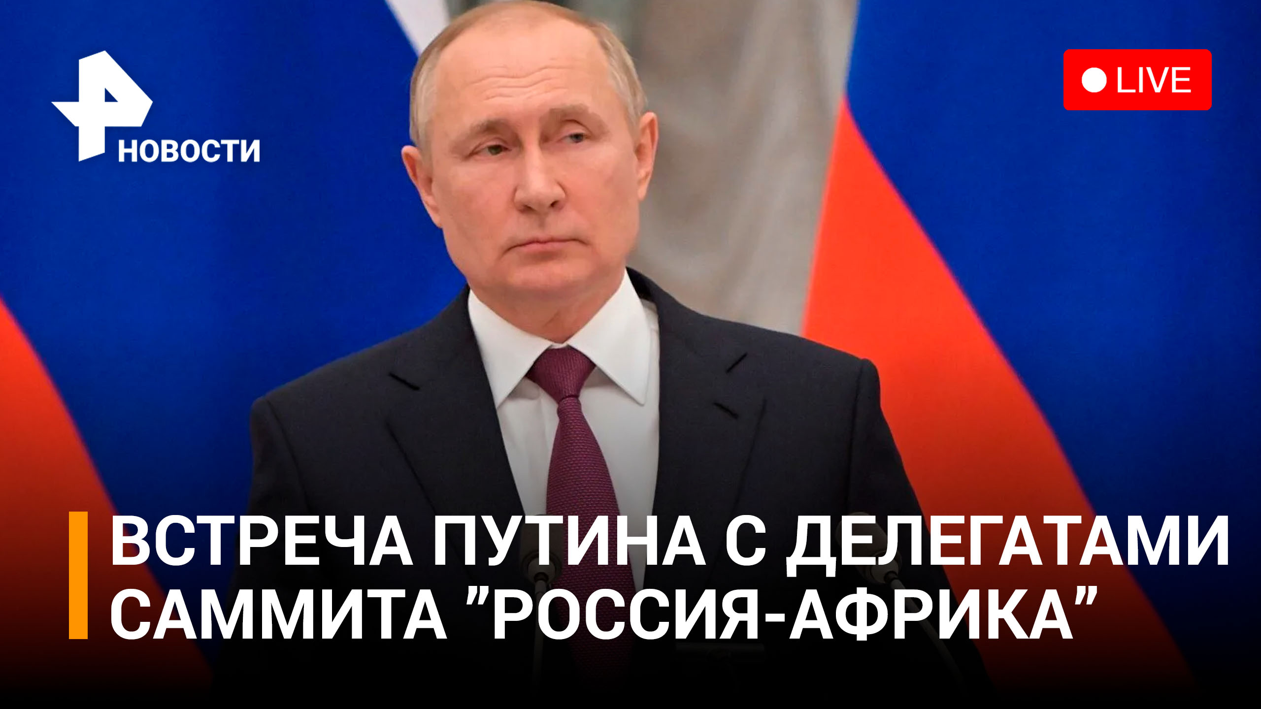 Встреча с главами делегаций африканских государств. Прямая трансляция