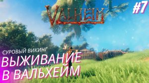 Вальхейм выживание прохождение. Дубинчатый троль. Valheim #7