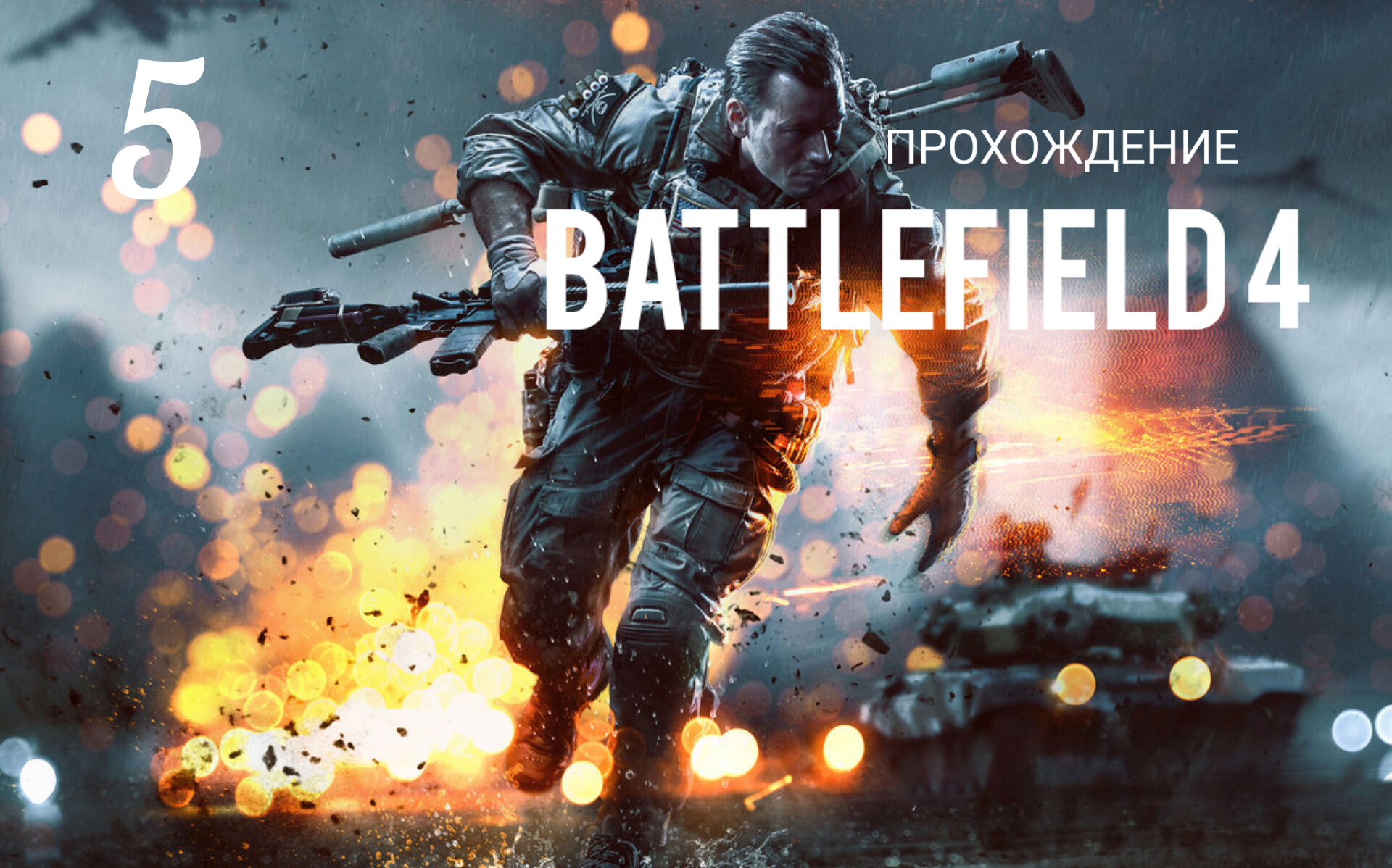 Battlefield 4. Прохождение кампании. Часть # 5. ГОРЫ КУНЬЛУНЬ.