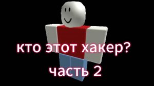 кто такой 1x1x1x1 ? часть 2 #Roblox #1x1x1x1
