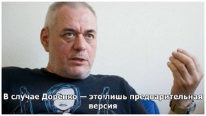 Врачи назвали причину смерти Сергея Доренко