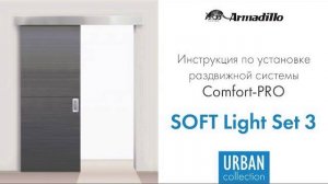 ИНСТРУКЦИЯ ПО УСТАНОВКЕ РАЗДВИЖНОЙ СИСТЕМЫ ARMADILLO COMFORT PRO SOFT LIGHT SET 3