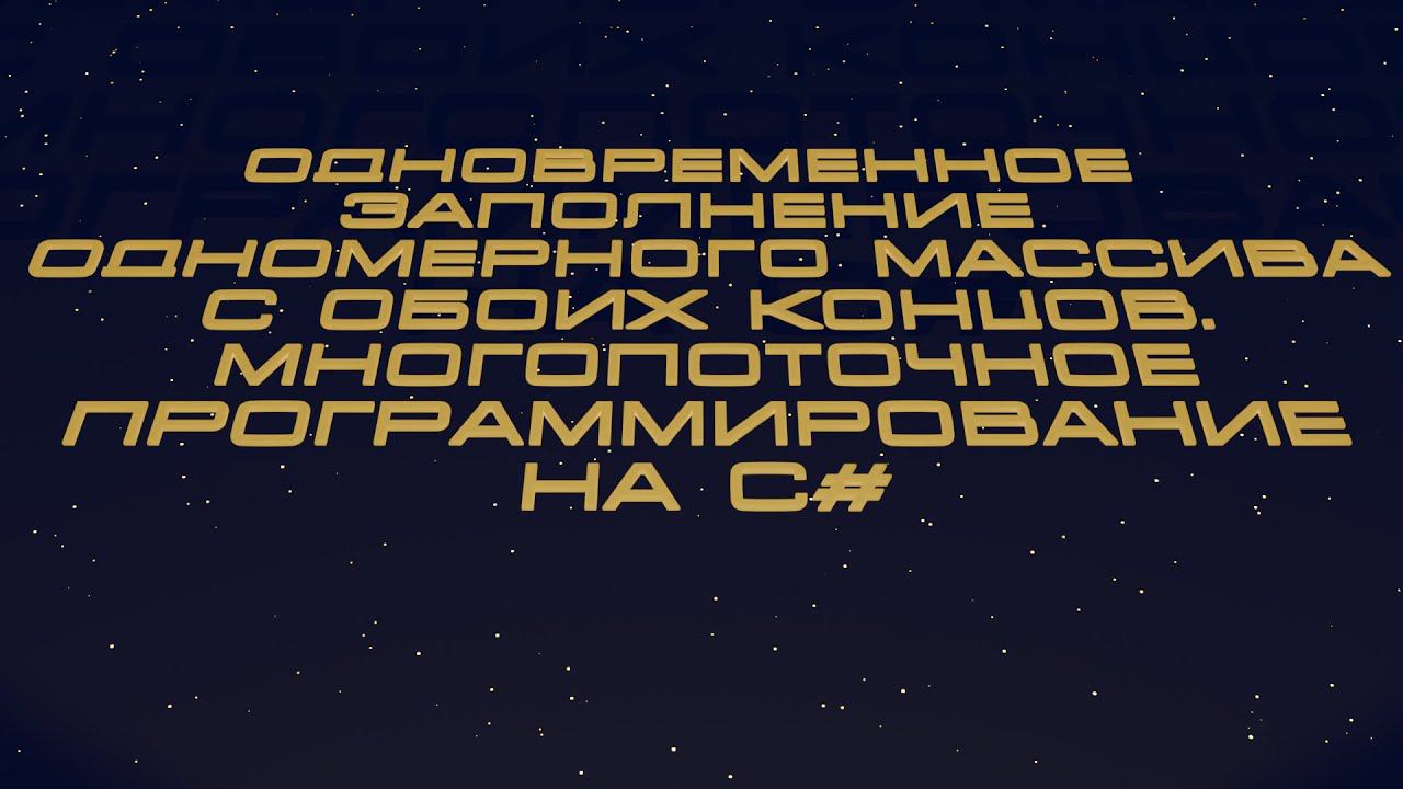 Одновременное заполнение одномерного массива с обоих концов. Многопоточное программирование, на C#