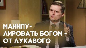 Виды манипуляций в религиозной жизни | Верую