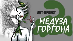 Art-Проект "МЕДУЗА ГОРГОНА"