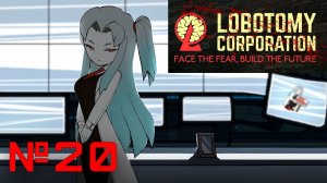 "Корпорация монстров" вновь открывает свои двери! // Lobotomy Corporation №20