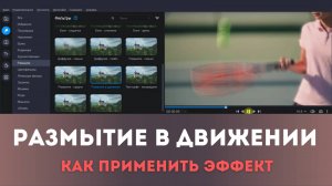 Эффект «Размытие в движении» на видео | Монтируем в Movavi Video Editor