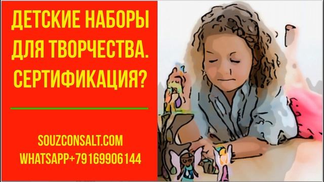Детские наборы для творчества. Сертификация   товара для маркетплейса  для таможни