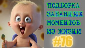 смешные видео #76 / лучшие видео / подборка приколов