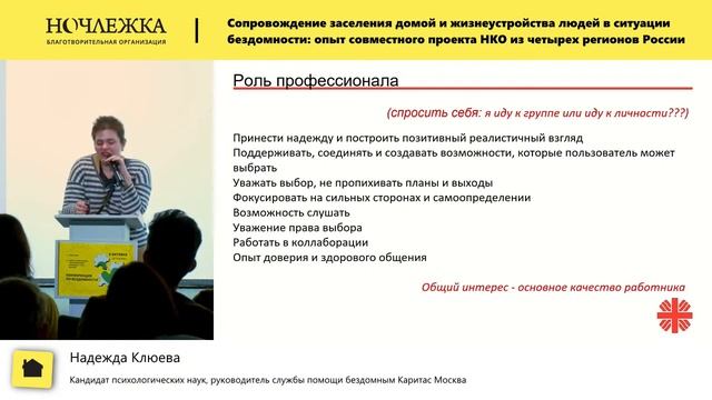 Сопровождение заселения домой и жизнеустройства людей в ситуации бездомности. Надежда Клюева