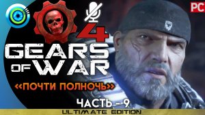 «Почти полночь» Прохождение Gears of War 4 ? Без комментариев — Часть 9