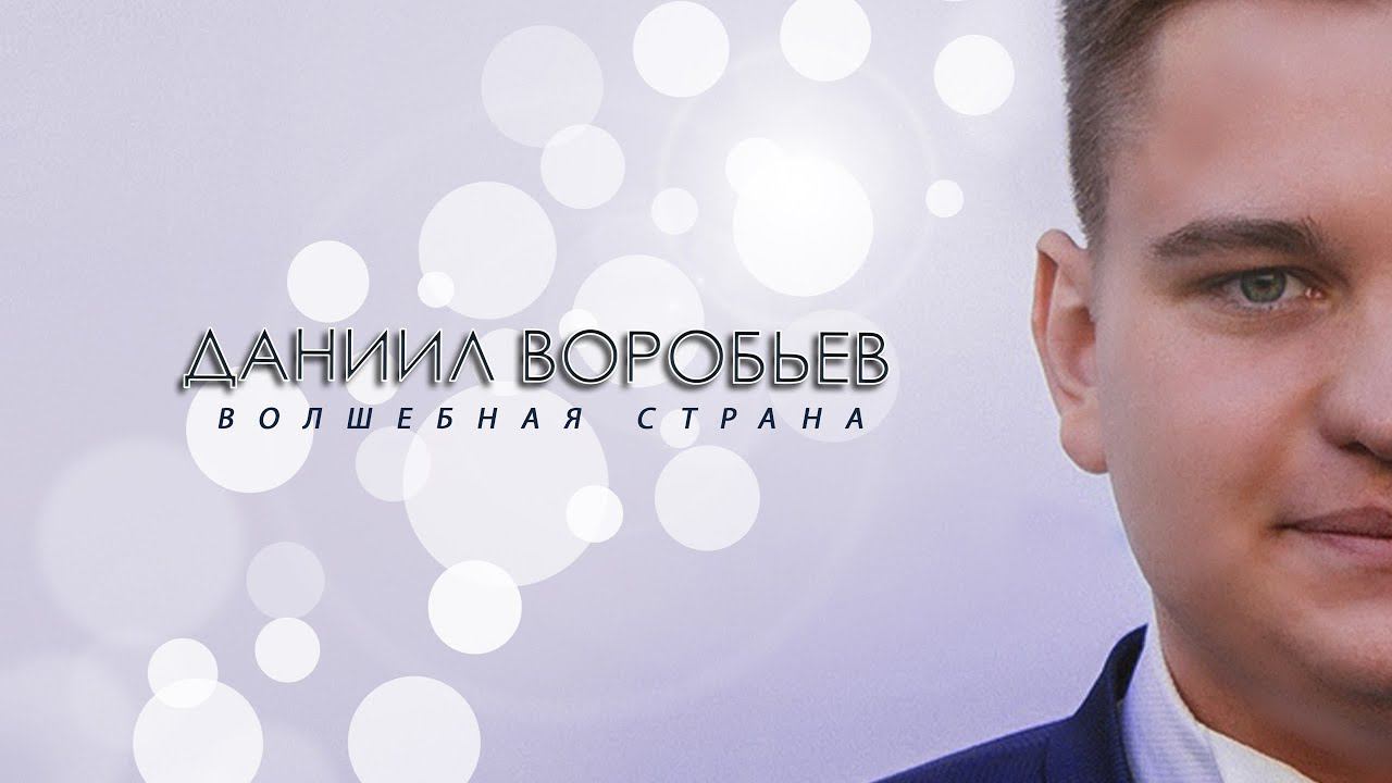 НОВИНКА 2020 ♫♬! Даниил Воробьев - ВОЛШЕБНАЯ СТРАНА /ПРЕМЬЕРА! NEW