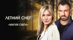Музыка из фильма «Летний снег»: «Магия света» | Композитор – Валерий Тишлер