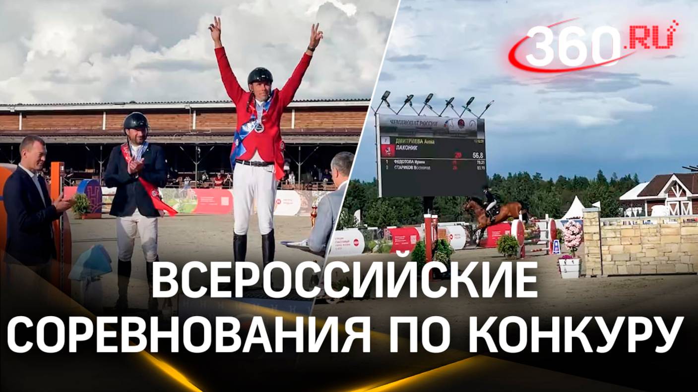Всероссийские соревнования по конкуру прошли в Черноголовке