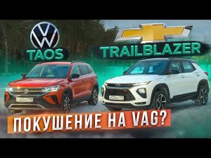 Зачем он вернулся? Новый Chevrolet Trailblazer vs Volkswagen Taos. Подробный сравнительный тест