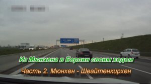 Из Мюнхена в Берлин на автомобиле. Часть 2