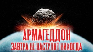 Армагеддон - завтра не наступит никогда | Раввин Михаил Финкель
