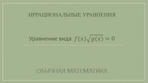 10 класс. Иррациональные уравнения. 5_4 Уравнение вида f(x)√g(x)=0.