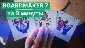 Обзор программы для коммуникации и обучения Boardmaker 7